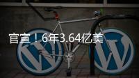 官宣�
！6年3.64亿美金！NBA历史第一大合同