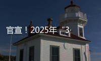 官宣！2025年“3·15”晚会主题发布