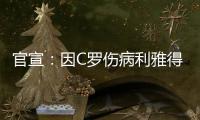 官宣：因C罗伤病利雅得胜利2场友谊赛推迟