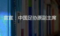官宣�	：中国足协原副主席李毓毅接受监察调查