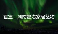 官宣：湖南星港家居签约奥运冠军陈若琳!