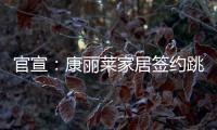 官宣：康丽莱家居签约跳水世界冠军刘甜为品牌形象大使