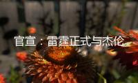 官宣：雷霆正式与杰伦
