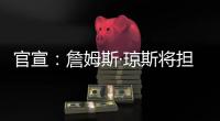 官宣
：詹姆斯·琼斯将担任联盟执行副总裁兼篮球运营主管