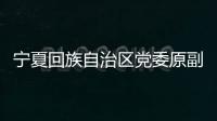 宁夏回族自治区党委原副书记、银川市委原书记姜志刚受贿案一审开庭