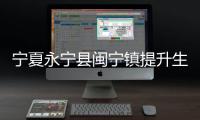 宁夏永宁县闽宁镇提升生态质量、推进乡村振兴