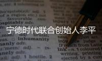 宁德时代联合创始人李平及妻子廖梅向复旦大学捐赠405万股股票
，价值10亿元