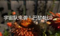 宇宙队来袭！巴黎4比0横扫皇马，打趴姆巴佩晋级世俱杯决赛