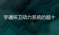 宇通环卫动力系统的超十年跃迁之路：新一代高比能电池不是终点
！