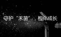 守护“禾苗”，相伴成长
	！民警进校园开展反诈宣讲活动