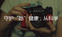 守护“她”健康
，从科学认识“两癌”开始