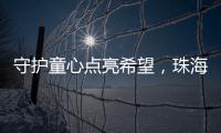 守护童心点亮希望，珠海“爱心妈妈”节前送暖