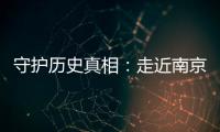 守护历史真相：走近南京大屠杀幸存者艾义英