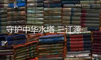 守护中华水塔 三江源·沁源行动在京启动