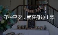 守护平安	，就在身边
！翠香街道新业态志愿服务队成立