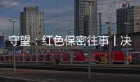 守望：红色保密往事丨决定命运的秘密会议