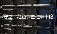 守望�：红色保密往事丨隐秘而伟大