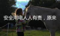 安全用电人人有责�，原来智慧用电有这些好处