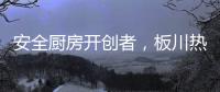 安全厨房开创者，板川热水器新品震撼来袭!