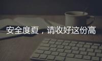 安全度夏
，请收好这份高温求生指南丨防暑凉策③