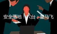 安全落地	！六台：皇马飞机在晚点约两小时后，抵达新泽西机场