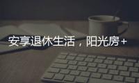 安享退休生活
，阳光房+庭院的农村别墅，惬意人生莫过如此了吧?