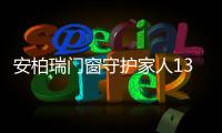 安柏瑞门窗守护家人13载，让家人尽享安稳生活
