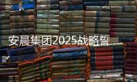 安晨集团2025战略誓师�	：金蛇聚势
，共拓新域
�，启航门窗新纪元