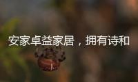 安家卓益家居�，拥有诗和远方