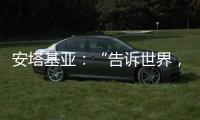 安塔基亚
：“告诉世界
，我们无家可归”