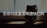 安德列娃直落两盘横扫纳瓦罗	，生涯首次打进温网八强