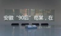 安徽“90后”苟某，在停车场收了900万现金