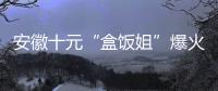 安徽十元“盒饭姐”爆火后流泪，围观的边界感在哪
？