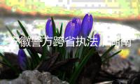 安徽警方跨省执法，湖南永雄等多家催收公司被查