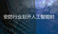 安防行业划开人工智能时代帷幕	，生态与场景成为关键