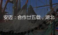 安迈：合作廿五载，湖北路桥转型绿色低碳生产