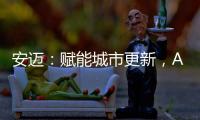 安迈�：赋能城市更新
，ABG沥青摊铺机速战华南快速路