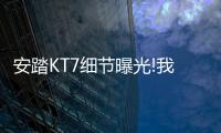 安踏KT7细节曝光!我的碳板很大，你忍一下