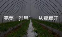 完美“雅思”�
：从冠军开始，以冠军告别