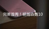 完美首秀！杨瀚森轰10+4+5+3获满堂彩	，引爆热议
：他是中国约基奇