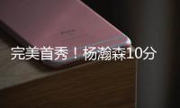 完美首秀�！杨瀚森10分4板5助3帽引发美媒热议
，随队记者也被征服