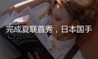 完成夏联首秀
，日本国手富永启生代表步行者登场2分钟
，三分1中0未能得分