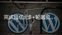 完成超亿元B+轮融资，国家高新技术企业申科谱加码硬核“珠海造”
