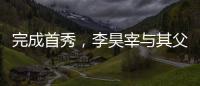 完成首秀�，李昊宰与其父李基珩成为韩国队史第四对父子档国脚