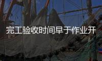 完工验收时间早于作业开始时间，北京一油库存在重大事故隐患