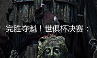 完胜夺魁	！世俱杯决赛
：切尔西3比0巴黎 帕尔默独造3球