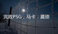 完败PSG
，马卡
：莫德里奇&巴斯克斯告别战黯然收场
