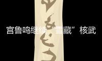 宫鲁鸣继续“雪藏”核武器！张子宇无缘战澳大利亚二番战12人名单