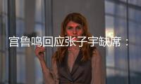 宫鲁鸣回应张子宇缺席�：不希望她一步跨进强对抗 产生不想要的结果
