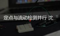 定点与流动检测并行 沈阳北站街道全员核酸检测“开足马力”